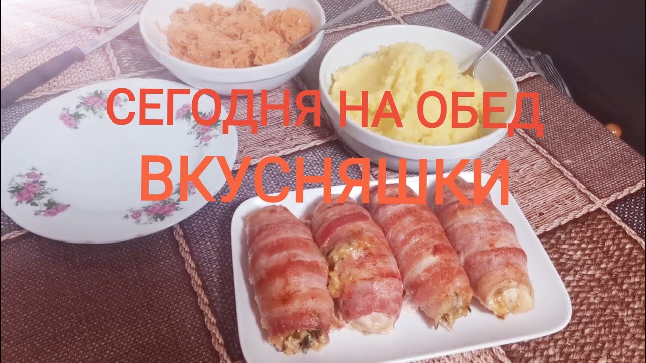 Замечательный обед  рулетики из куриной грудки с начинкой