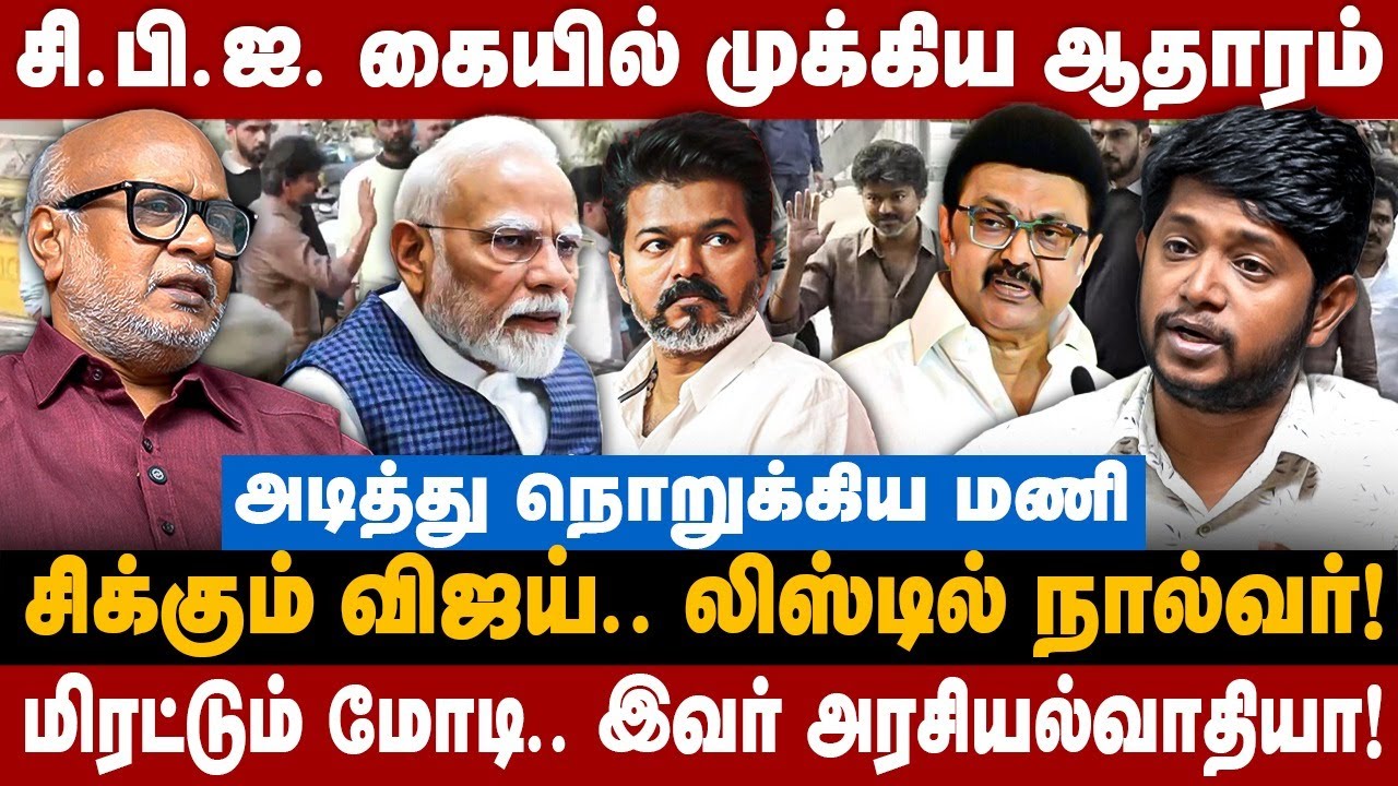 Journalist Mani Interview: சி.பி.ஐ கையில் முக்கிய ஆதாரம்! சிக்கும் விஜய்! விளாசிய மணி | The Debate