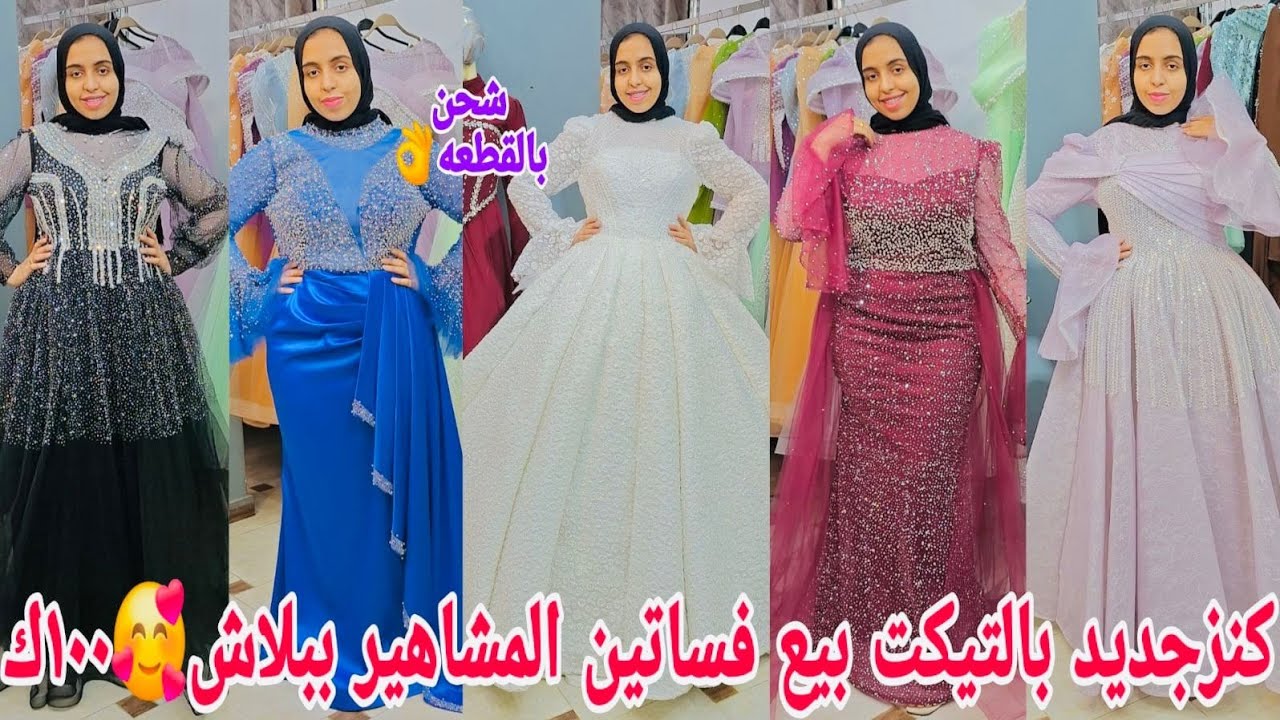 تعالونشوف الفخامةدى شغل ملوكي👏بيع ولأول مرة شغل عباس العقاد🥰جديدبالتيكت وزفاف مقاسات ١٠٠ك كسر زيروبح
