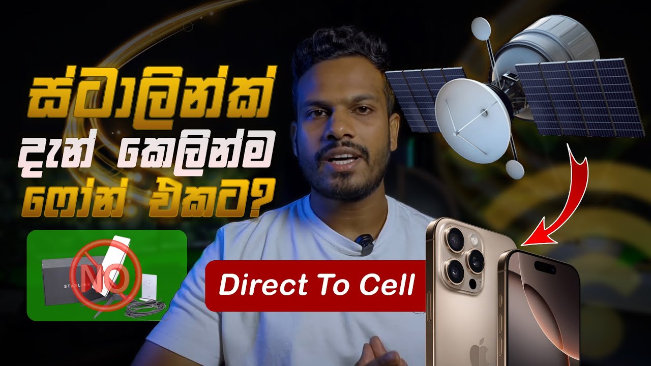 ස්ටාලින්ක් දැන් කෙලින්ම ෆෝන් එකට | Unlimited Data Packages in sri lanka | Starlink Sinhala