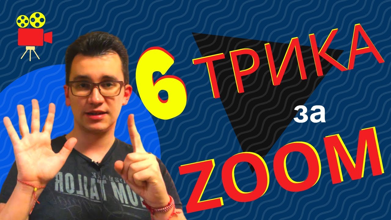 ТОП 6 трика за ZOOM - Вижте ги! - Видео срещи онлайн