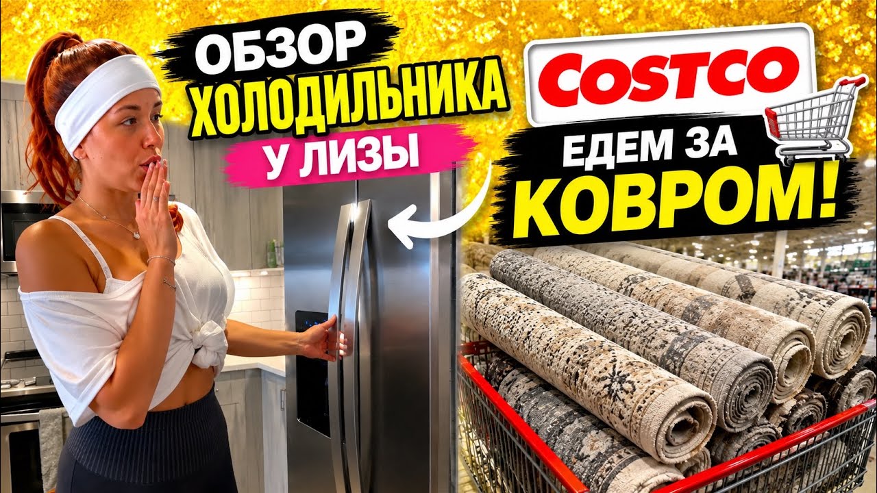 США Что в холодильнике у Лизы В Costco за ковром Семейный Влог USA VLOG