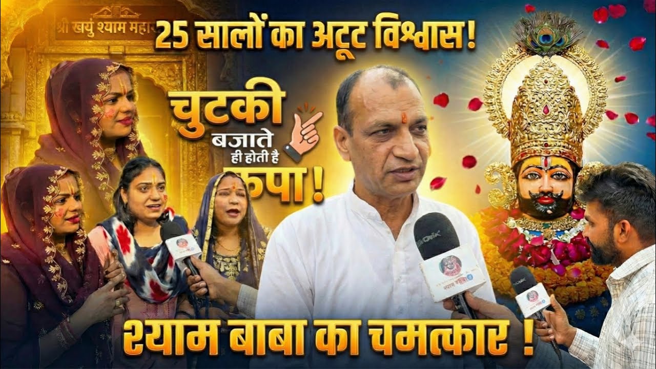 25 सालों का अटूट विश्वास, चुटकी बजाते ही होती है कृपा, खाटूश्याम बाबा का चमत्कार #khatushyamji
