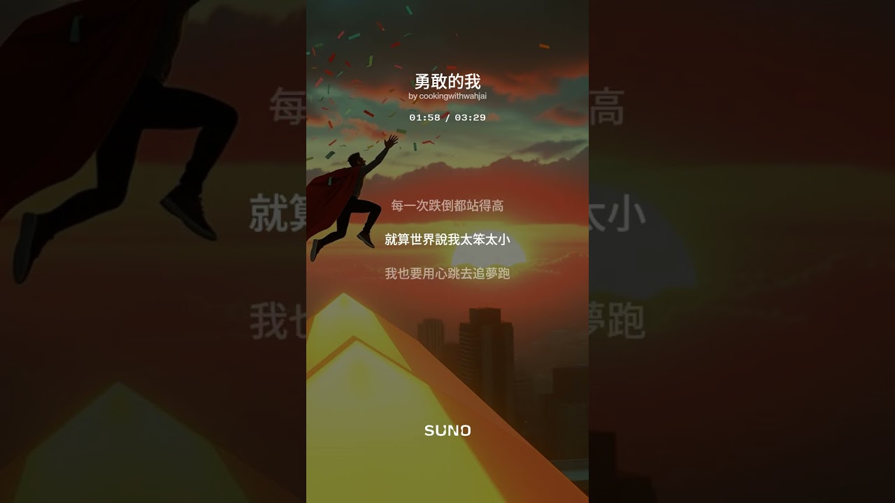 勇敢的我 1