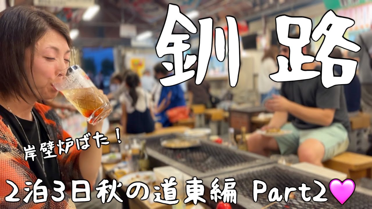 【北海道・釧路市】釧路名物「岸壁炉ばた」で旬のサンマを炭火焼き！鮮度抜群の海の幸でお酒が進む🩷シメは「BAR火星ツイスト」でアルコール入りの大人クリームソーダで稲川淳二？【2泊3日道東旅行part2】