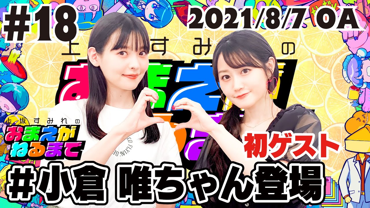 #18 小倉 唯ちゃんが遊びに来たよ！新曲&写真集&TikTok…唯ちゃんサイコー！【上坂すみれのおまえがねるまで】