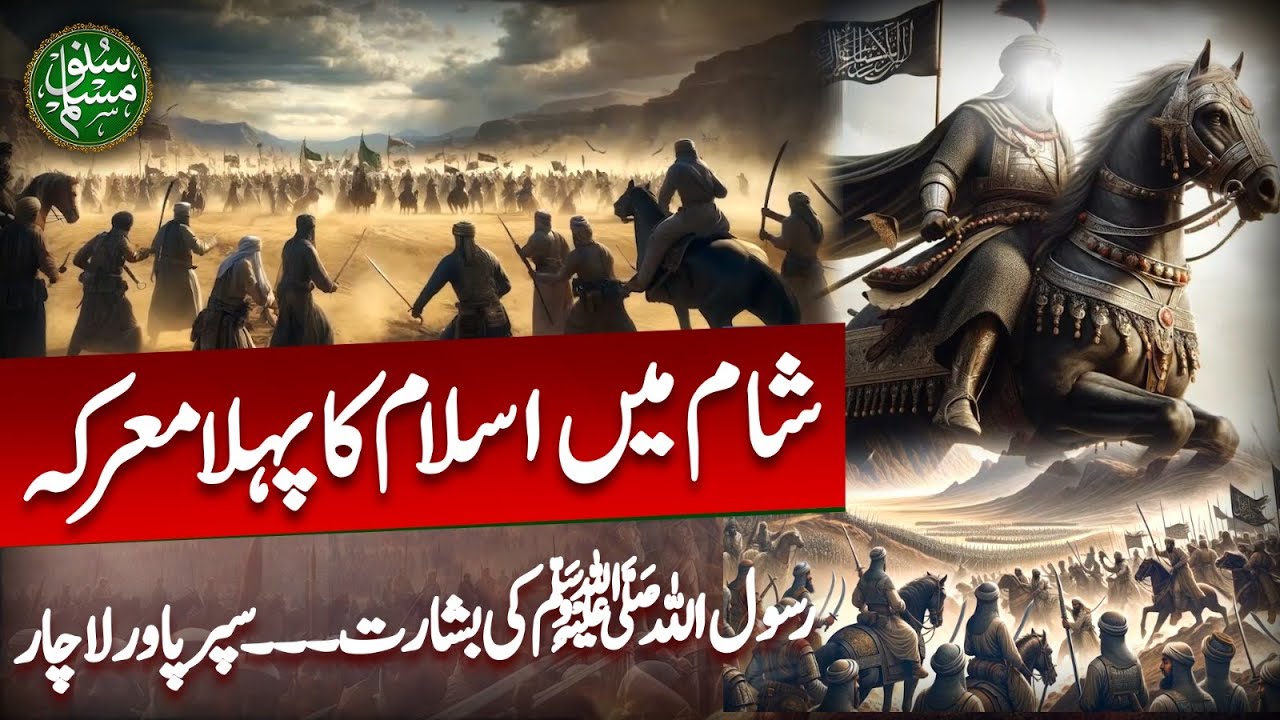 Islam's first battle in Syria| Historic Muslim Victory | Islamic History Explained | Suno Muslim