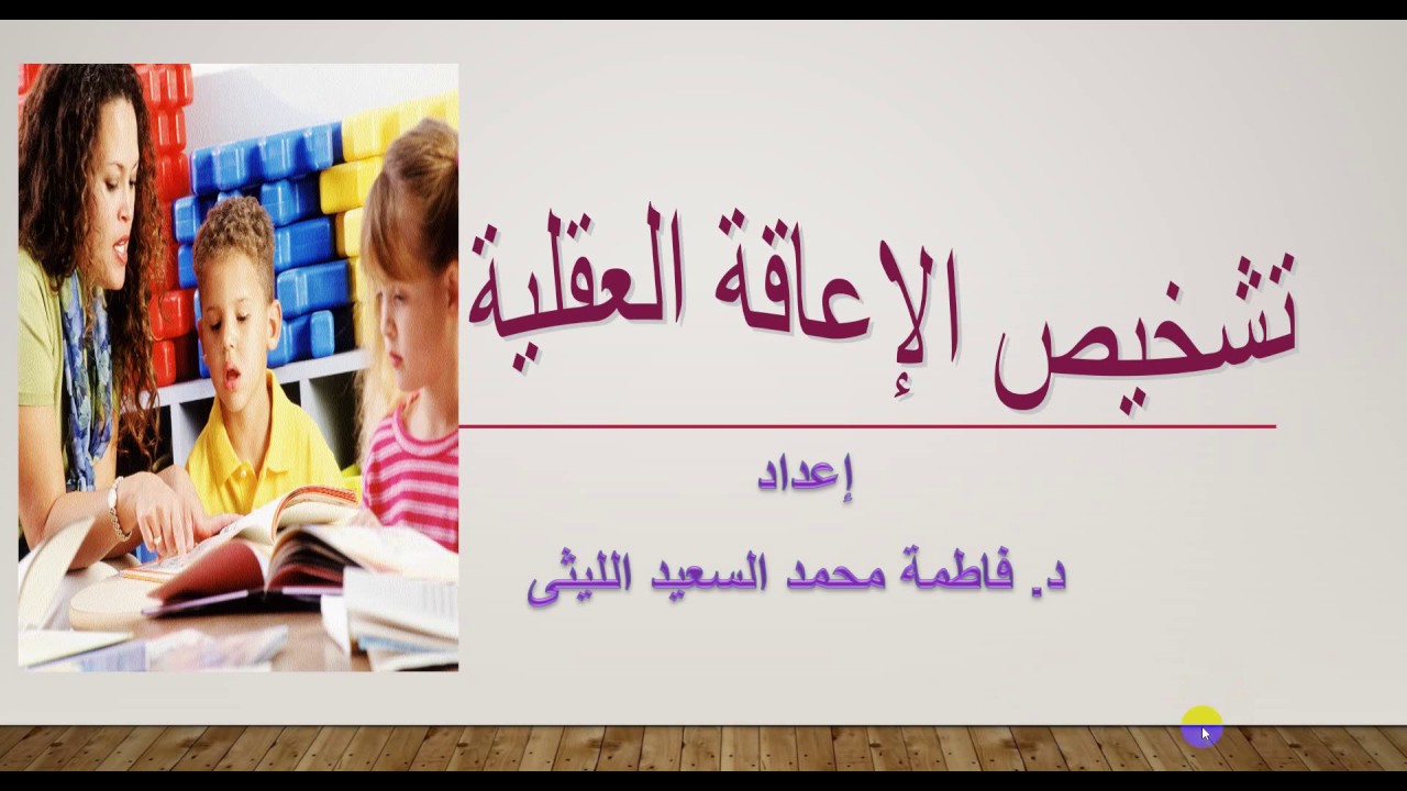 تشخيص الاعاقه العقليه مقياس رسم الرجل المحاضرة التاسعة SEMR 107