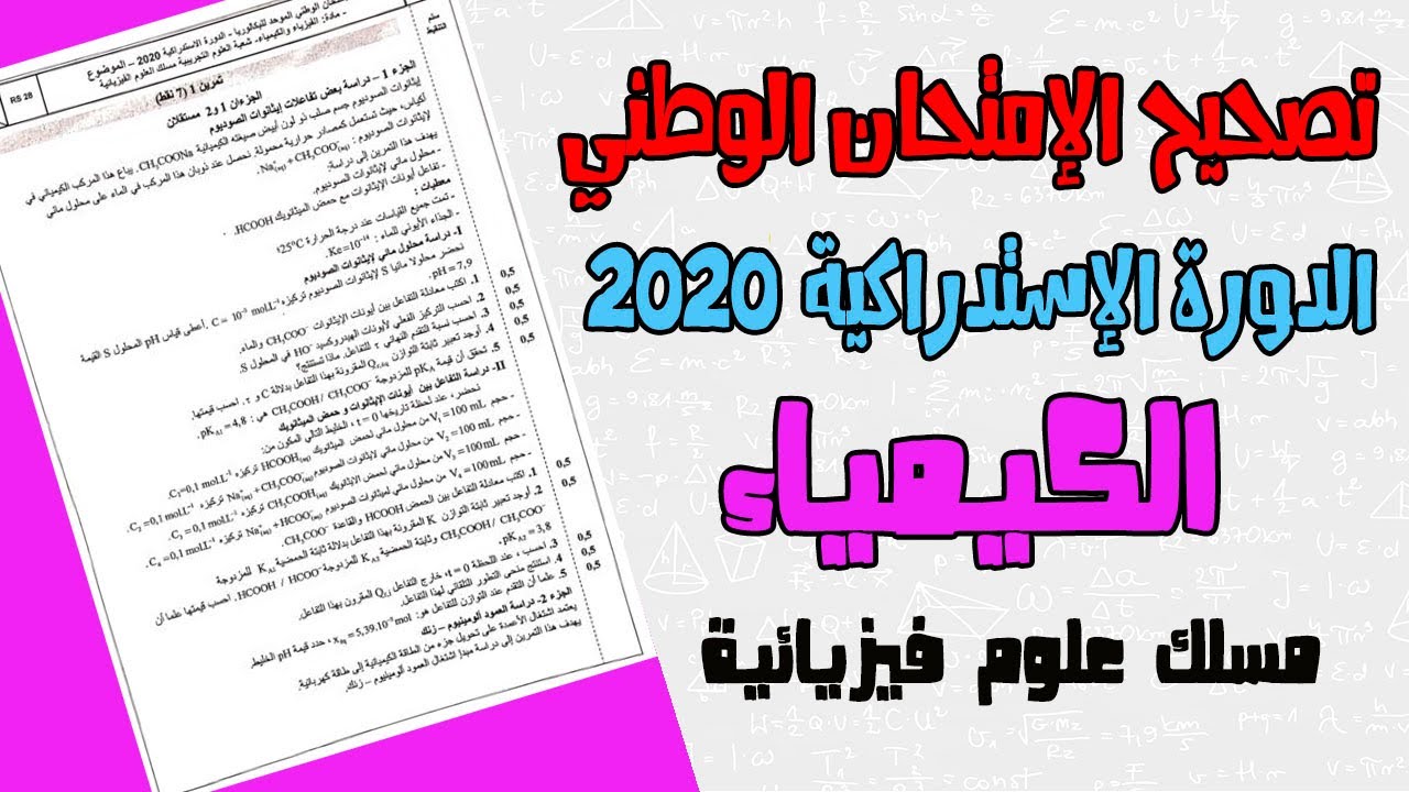 تصحيح وطني الفيزياء 2020 علوم فيزيائية استدراكية ـ الكيمياء ـ