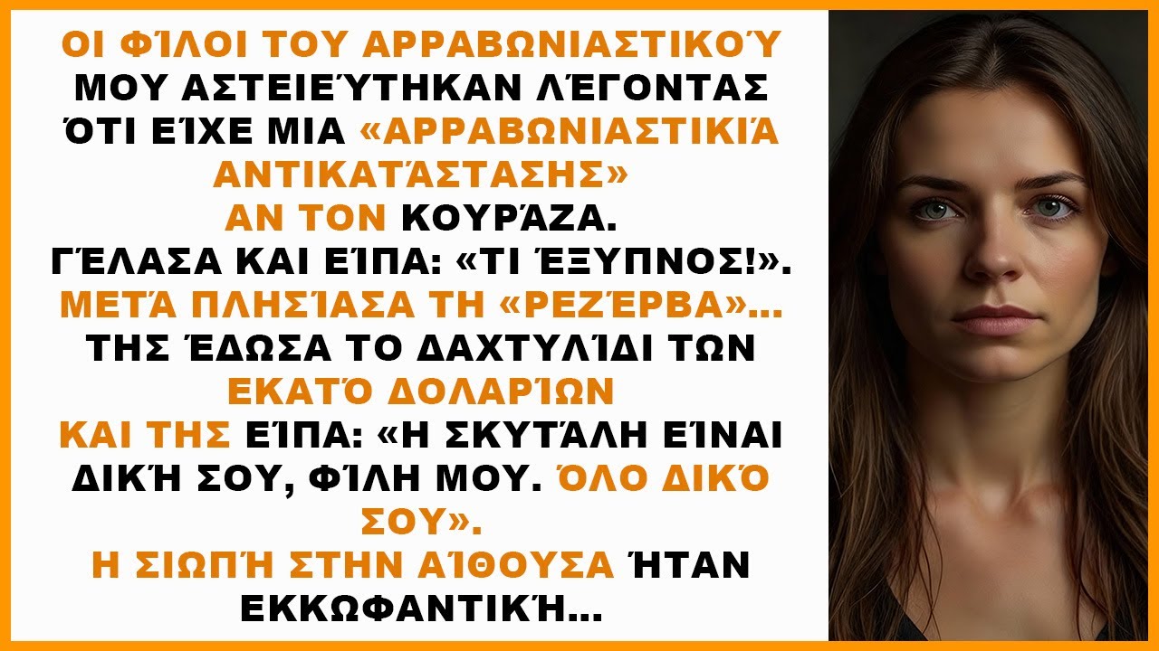 Οι φίλοι του αρραβωνιαστικού μου «αστειεύτηκαν» ότι έχει «εφεδρική νύφη» αν τον απογοητεύσω