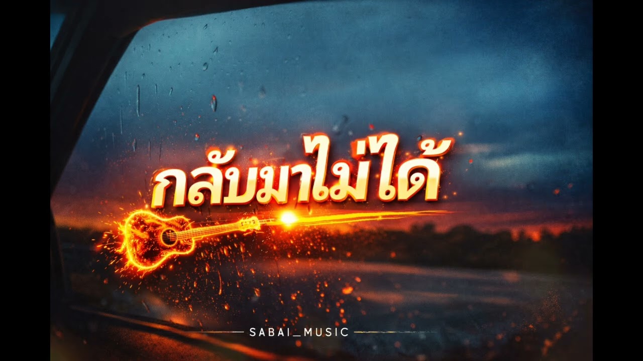 กลับมาไม่ได้ @Sabai_Music 