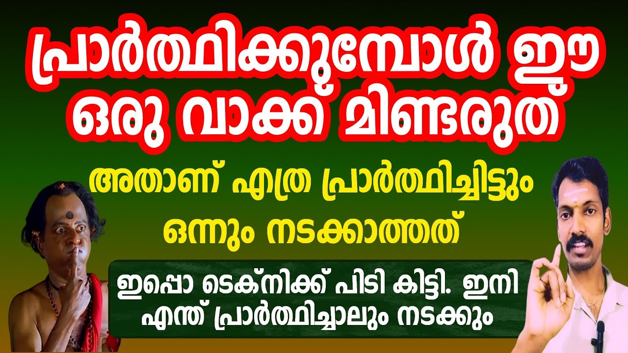 പ്രാർത്ഥിക്കുമ്പോൾ ഈ വാക്ക് പറയരുത്. പ്രാർത്ഥന ഒരിക്കലും ഫലിക്കില്ല. ഫലിക്കാൻ പറയേണ്ട വാക്ക് ഇതാണ്