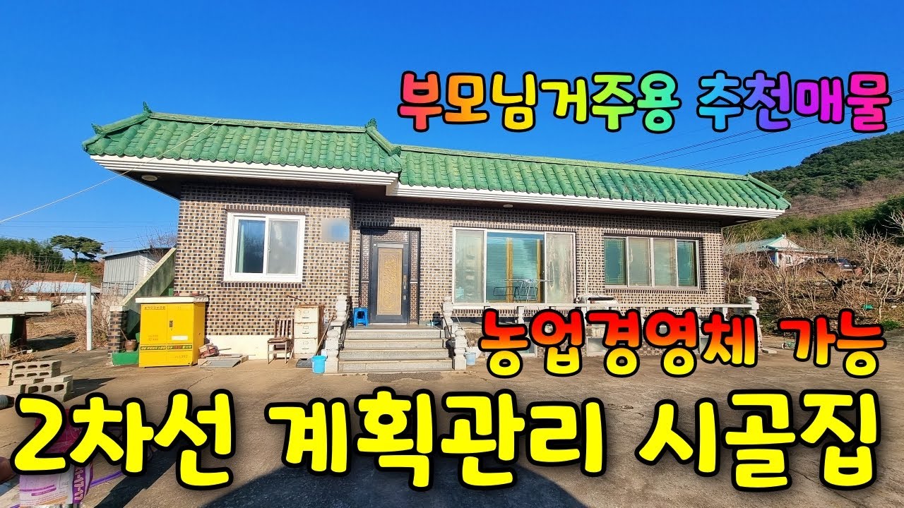 (NO.8672) 부모님거주 추천매물 계획관리지역 2차선도로 