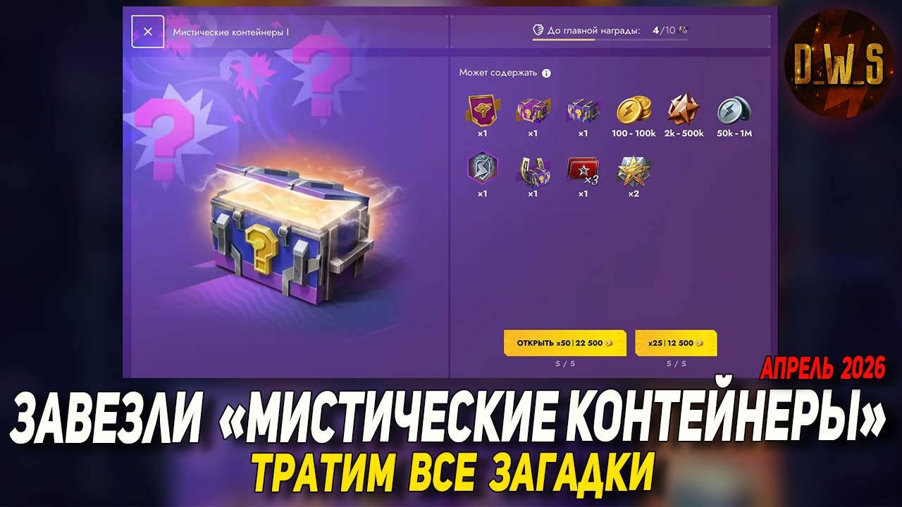 Завезли МИСТИЧЕСКИЕ контейнеры на 5 дней в Tanks Blitz | D_W_S