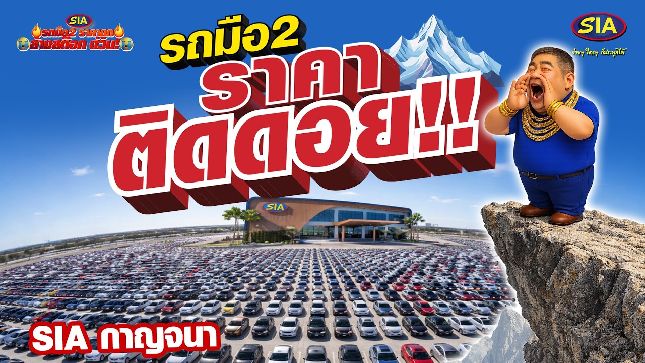 ถูกทุกคัน ไม่ต้องเลือก