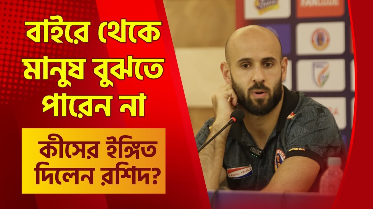 East Bengal শুধু খেলতে নামবে না, চ্যাম্পিয়নশিপ জিততে নামবে। এবার সমর্থকদের খুশি করতে চান Rashid