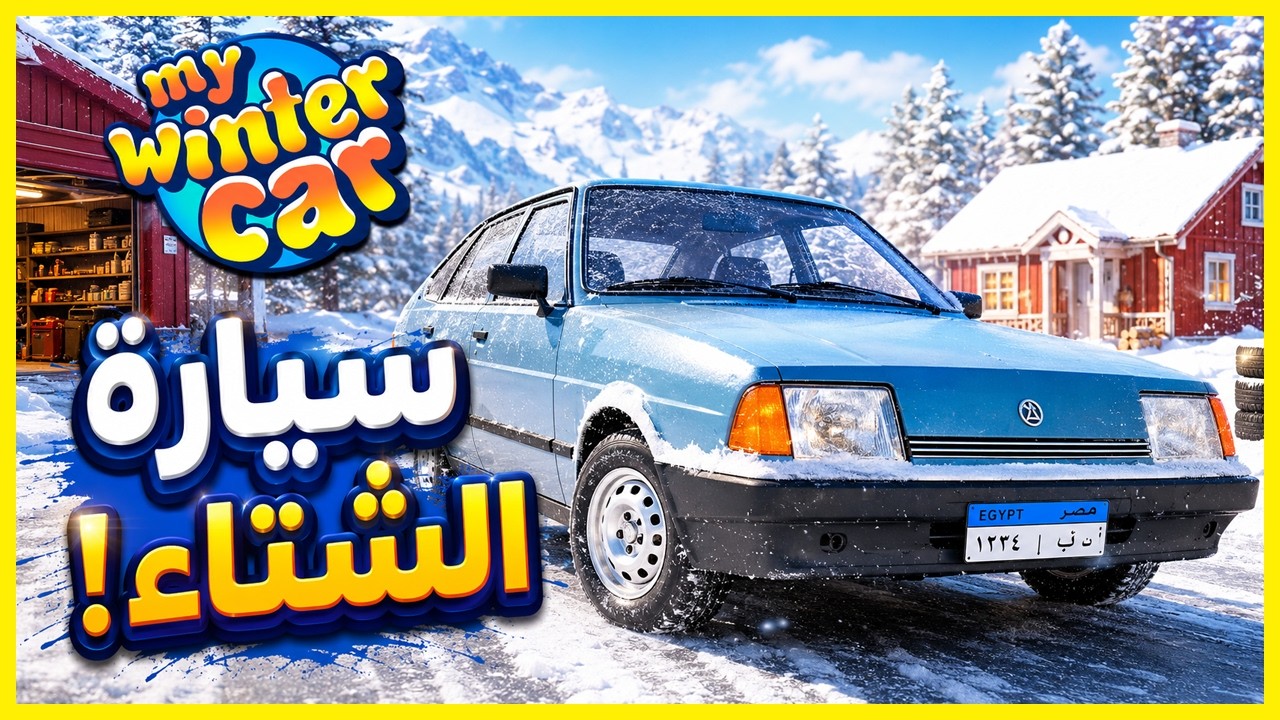My Winter Car Part 2 ❄️ سيارة الشتاء محاولة نقل سيارتي الخربانة إلى الكراج