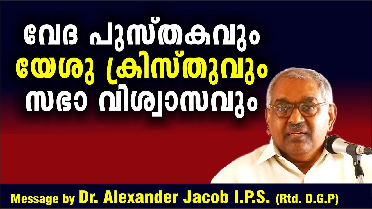 ബൈബിൾ, യേശു, വിശ്വാസം / Speech by Dr. Alexander Jacob I.P.S. (Rtd. D.G.P.)