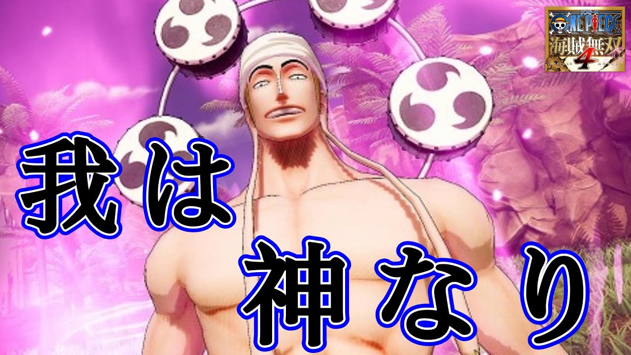 エネルがマジで強過ぎたw『ワンピース海賊無双４』