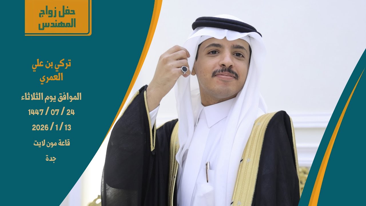 حفل زفاف المهندس/ تركي بن علي العمري  - جدة قاعة مون لايت- فرقة اطياف للتصوير للتواصل٠٥٥٥٦٨٩٠٩١