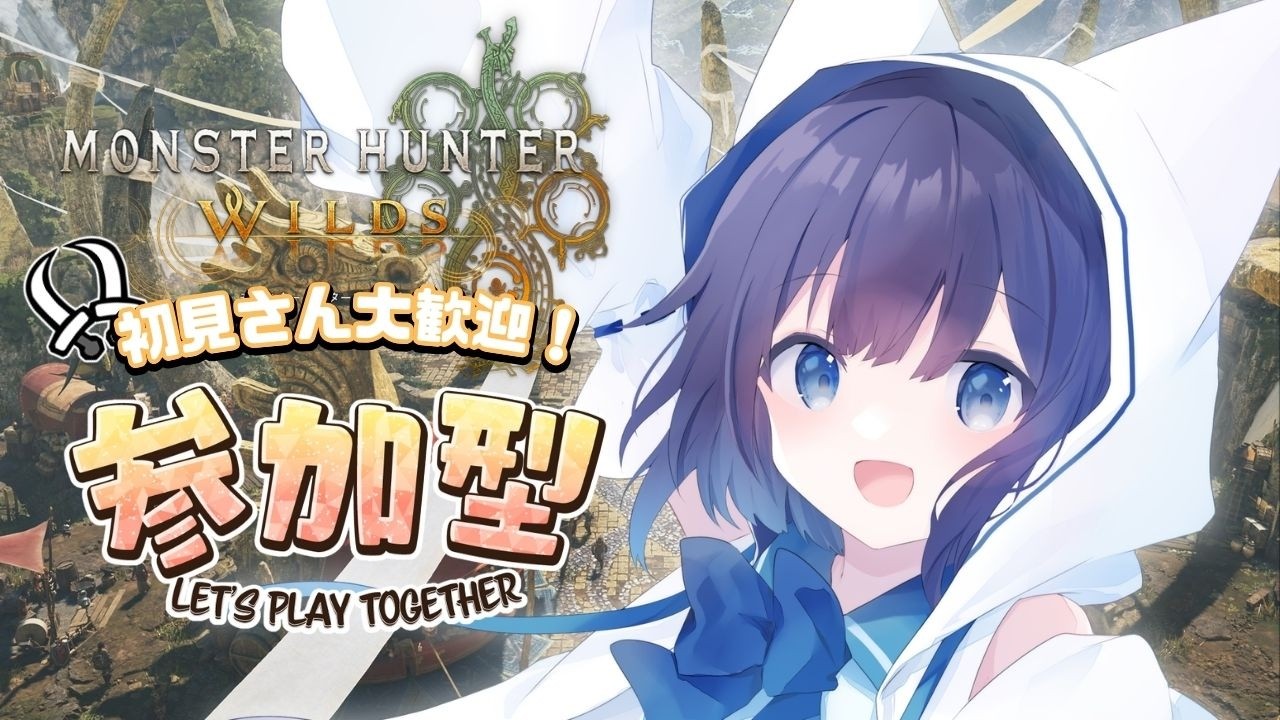 【モンハンワイルズ】久しぶりのモンハン！今夜もみんなでいろんなクエ周回だ！【参加型】