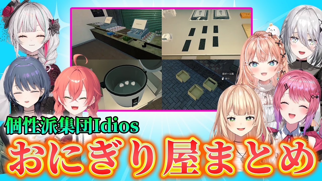 【おにぎり屋さんシミュレーター】個性派集団いでぃおすの性格の違いがよく分かるおにぎり屋まとめ【にじさんじ　Idios】