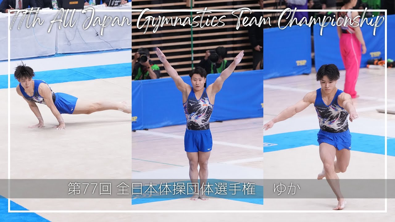 【団体優勝！】第77回全日本体操団体選手権 ゆか 岡慎之助 北園丈琉 杉野正尭#徳洲会体操クラブ #団体優勝 #二連覇