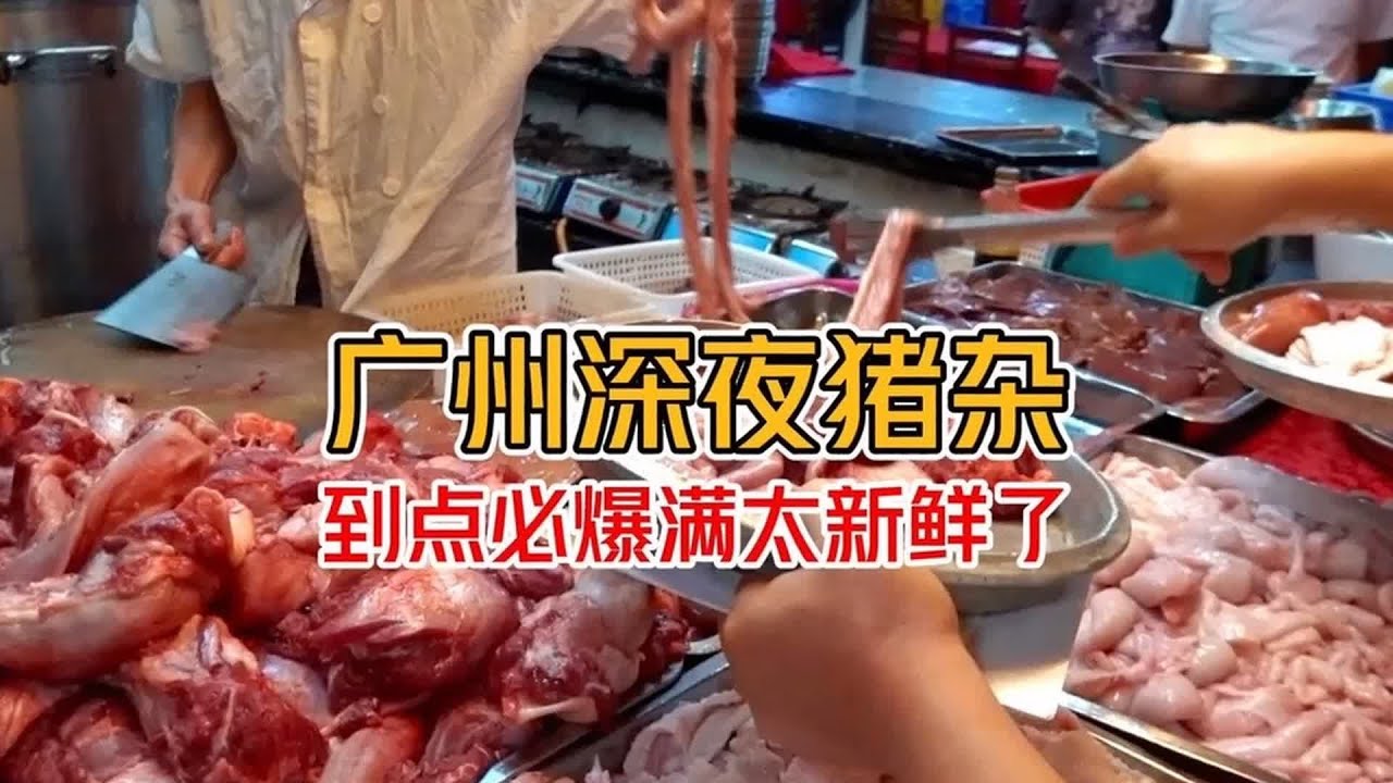 廣州有這種好玩的深夜粥！搶到豬雜后，吃完一碗還想再來一次 #美食 #探店 #地方美食 #旅游 #吃货