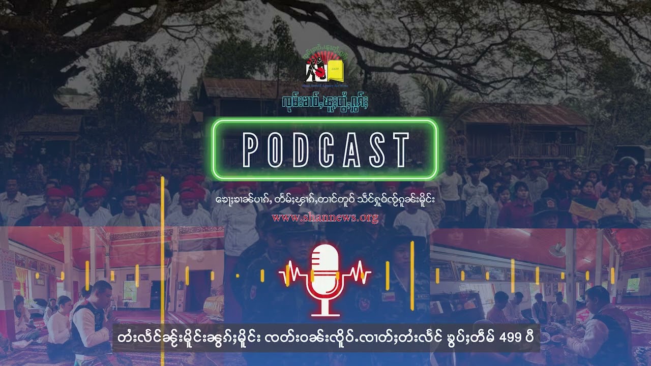 တႆးလႅင်ၼႂ်းမိူင်းၼွၵ်ႈမိူင်း ၸတ်းဝၼ်းၸိူဝ်ႉၸၢတ်ႈတႆးလႅင် ၶွပ်ႈတဵမ် 499 ပီ | SHAN News