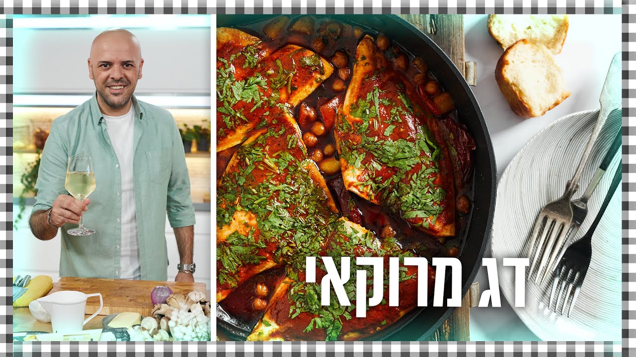דג מרוקאי לשבת (מבשלים ואופים עם רון יוחננוב)