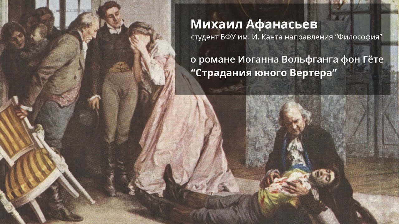 О романе Иоганна Вольфганга фон Гёте 