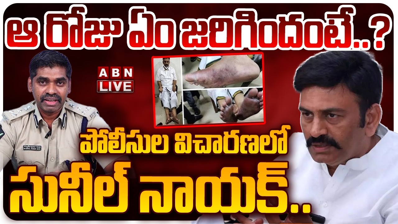 🔴LIVE:పోలీసుల విచారణలో సునీల్‌ నాయక్ | RRR Custodial Torture Case Updates | Sunil Naik Investigation