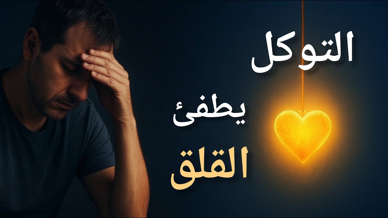 كيف يعالج الإيمان القلق والخوف؟ رؤية سيكولوجية وإيمانية عميقة#علاج_القلق#سيكولوجية_الايمان