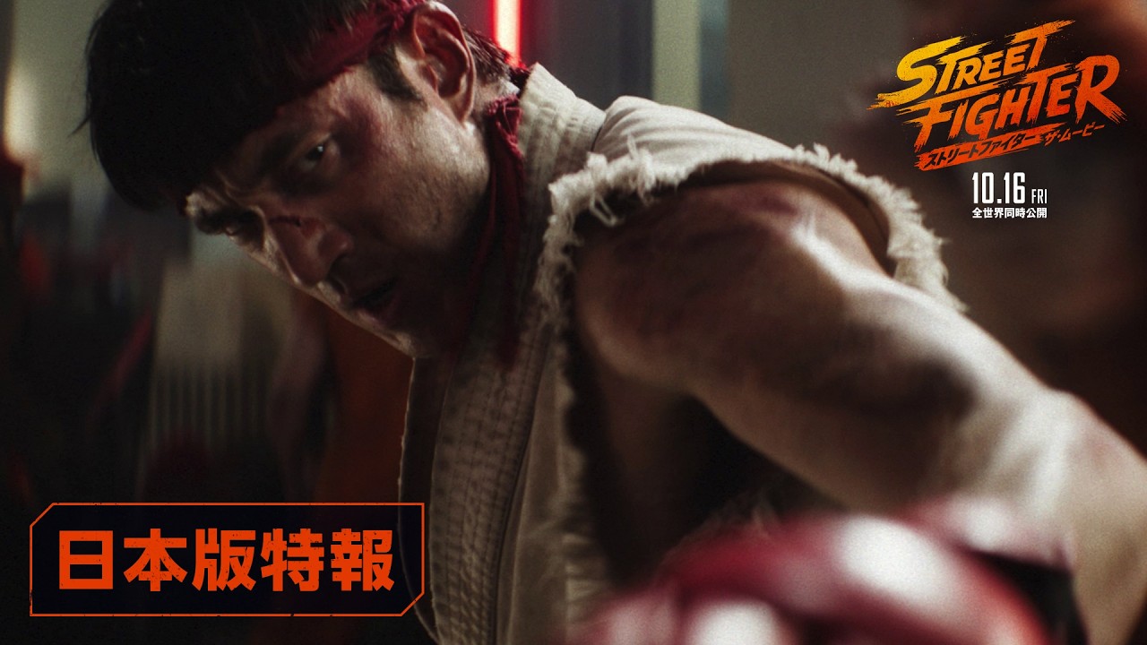 映画『ストリートファイター／ザ・ムービー』日本版特報｜2026年10月16日(金)公開