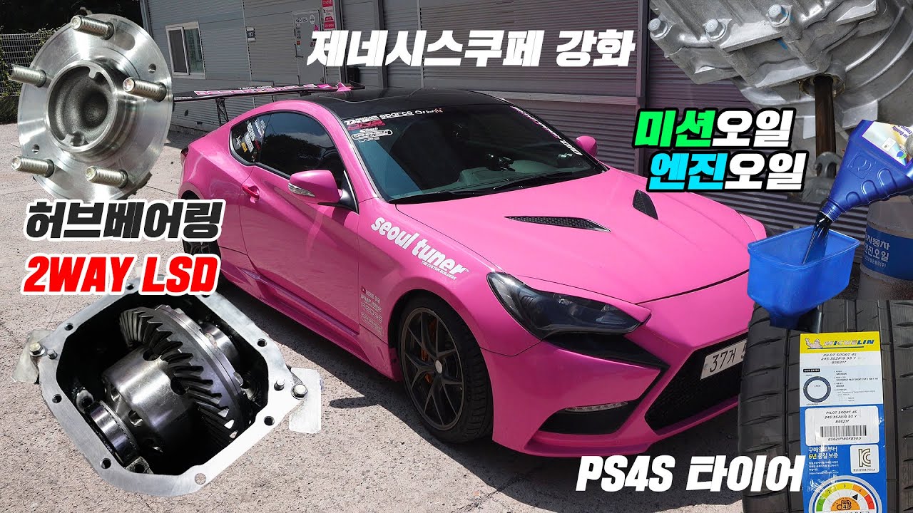 [젠쿱튜닝]2Way LSD장착,미쉐린PS4S,허브베어링,엔진+미션오일 교체 더 강력해지는 #제네시스쿠페 드리프트 세팅으로 90%완성+스티커불출  #미쉐린타이어 #2Way LSD