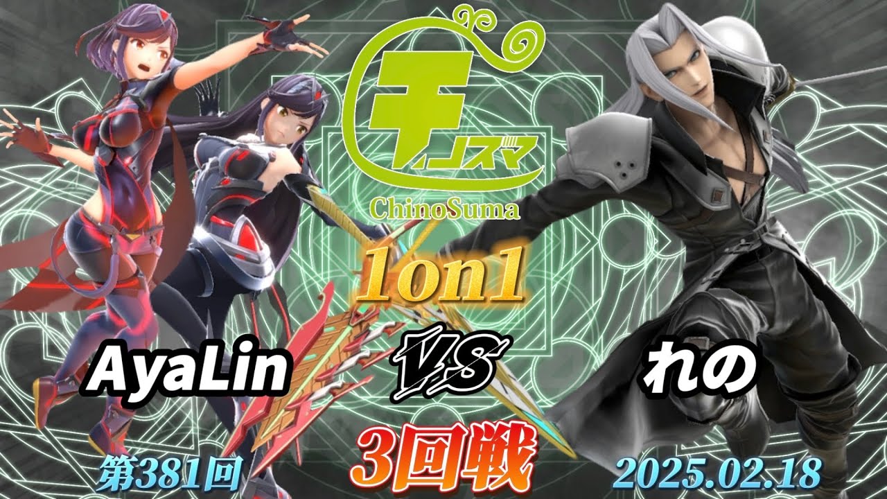 チノスマ1on1#381〔3回戦〕AyaLin（ホムラヒカリ）vs れの（セフィロス）【スマブラSP】【ChinoSuma】