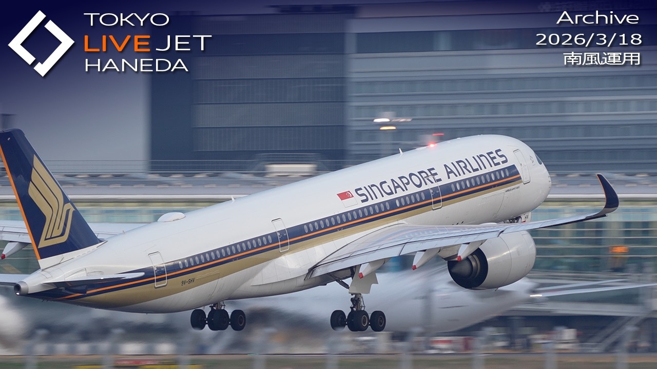 - LIVE - 羽田空港 ライブカメラ 2026/3/18 TOKYO International Airport HANEDA HND Plane Spotting