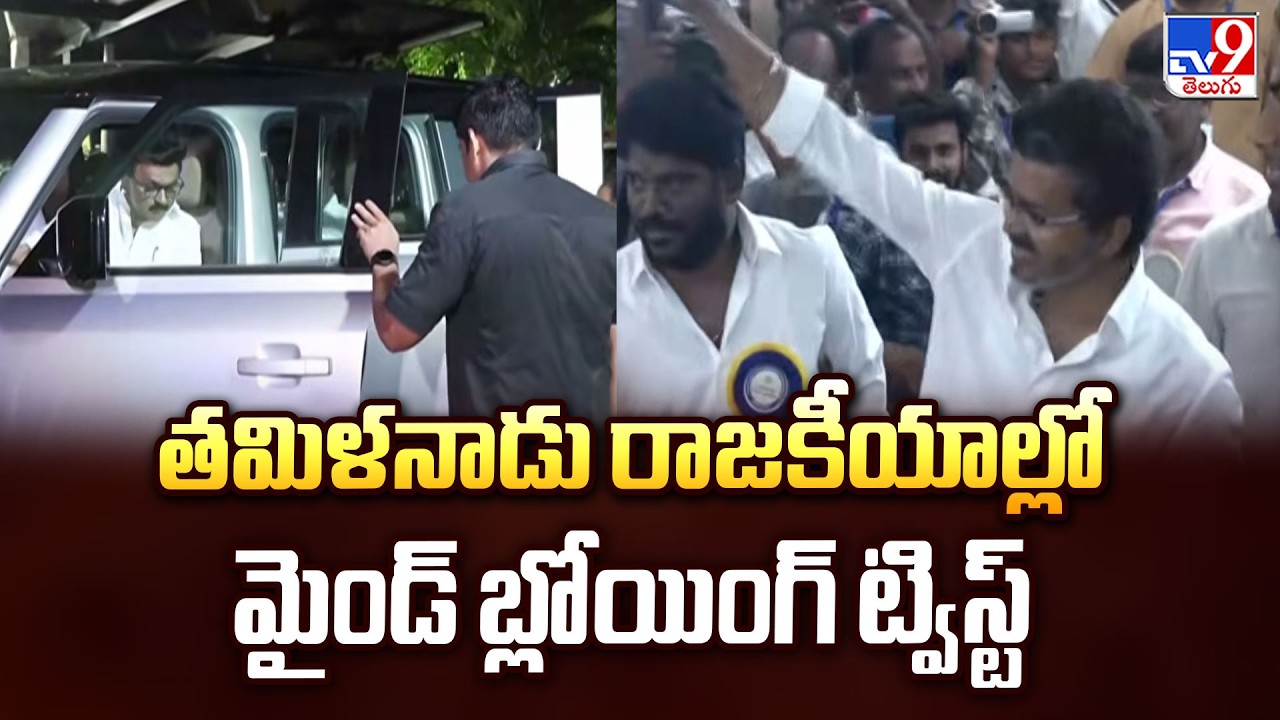 Mind-Blowing Twist in Tamil Nadu Politics | తమిళనాడు రాజకీయాల్లో మైండ్ బ్లోయింగ్ ట్విస్ట్ - TV9