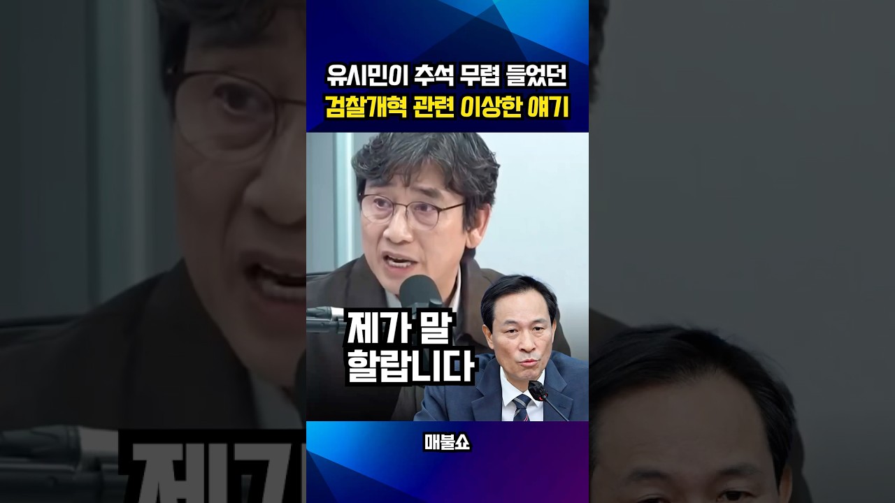 유시민이 #우상호 에게 들었던 #검찰개혁 관련 이상한 얘기