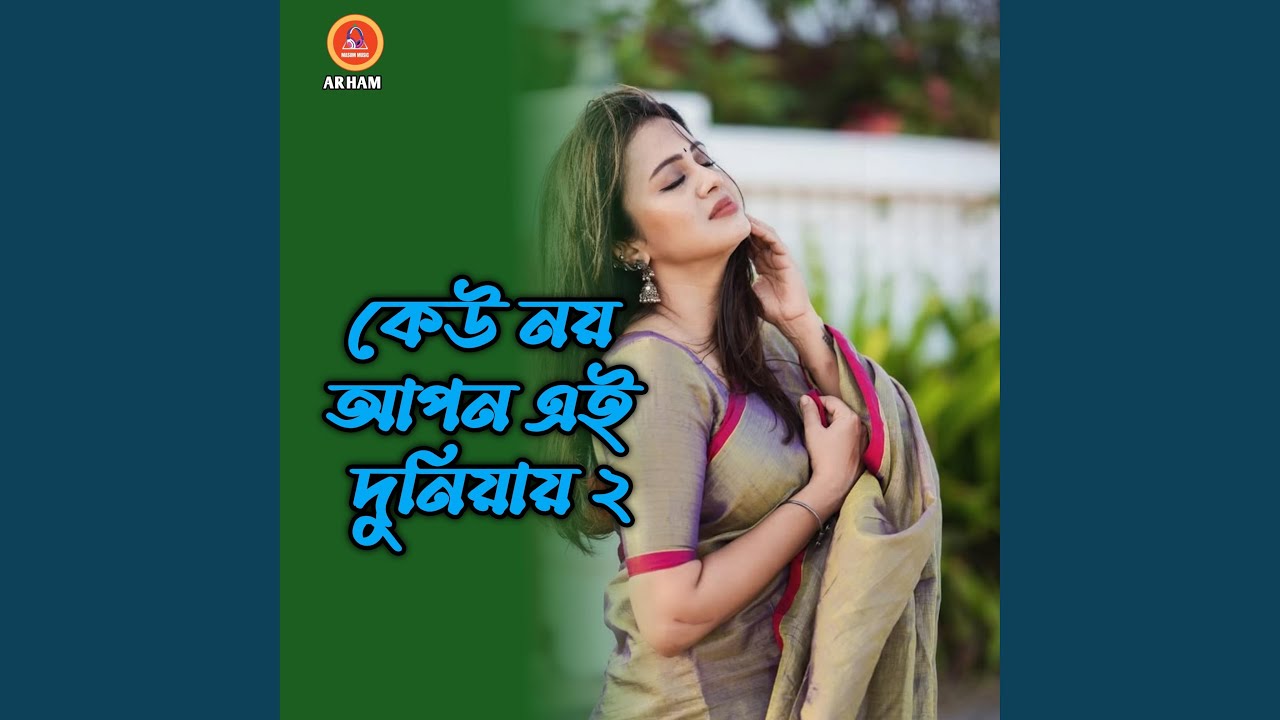 কেউ নয় আপন এই দুনিয়ায় ২