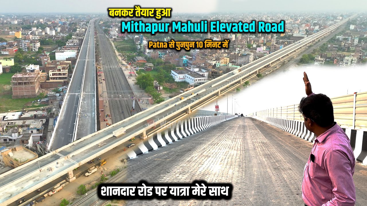 बनकर तैयार हुआ Mithapur Mahuli Elevated Road अब Patna से पुनपुन 10 मिनट में | Way4U