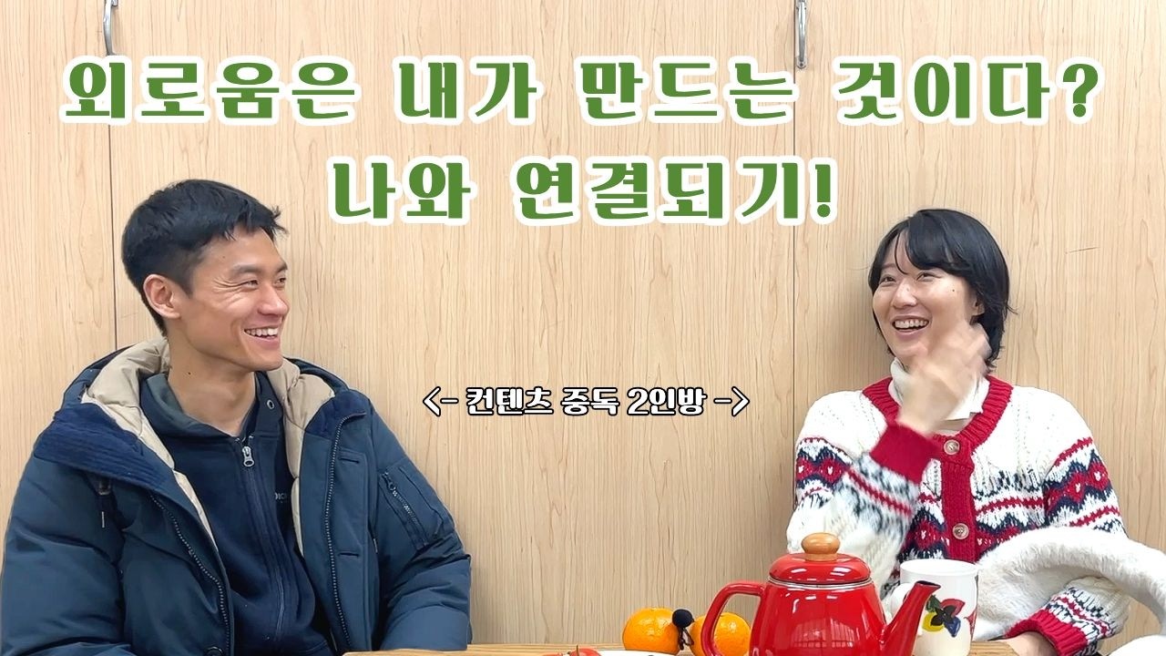 [불법 토크] 12화 | 외로움은 내가 만드는 것이다?! 나와 연결되기! | #불교 #알아차림