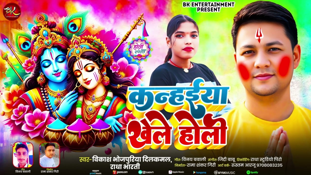 #Audio कन्हैया खेले होली  #Vikash Bhojapuriya Dilkamal_Radha Bharti New Song Bhojpuri Song 2026