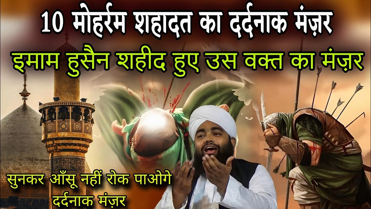 😥10 Muharram Shahadat Hazrat Imam Hussain | Sayyed Aminul Qadri