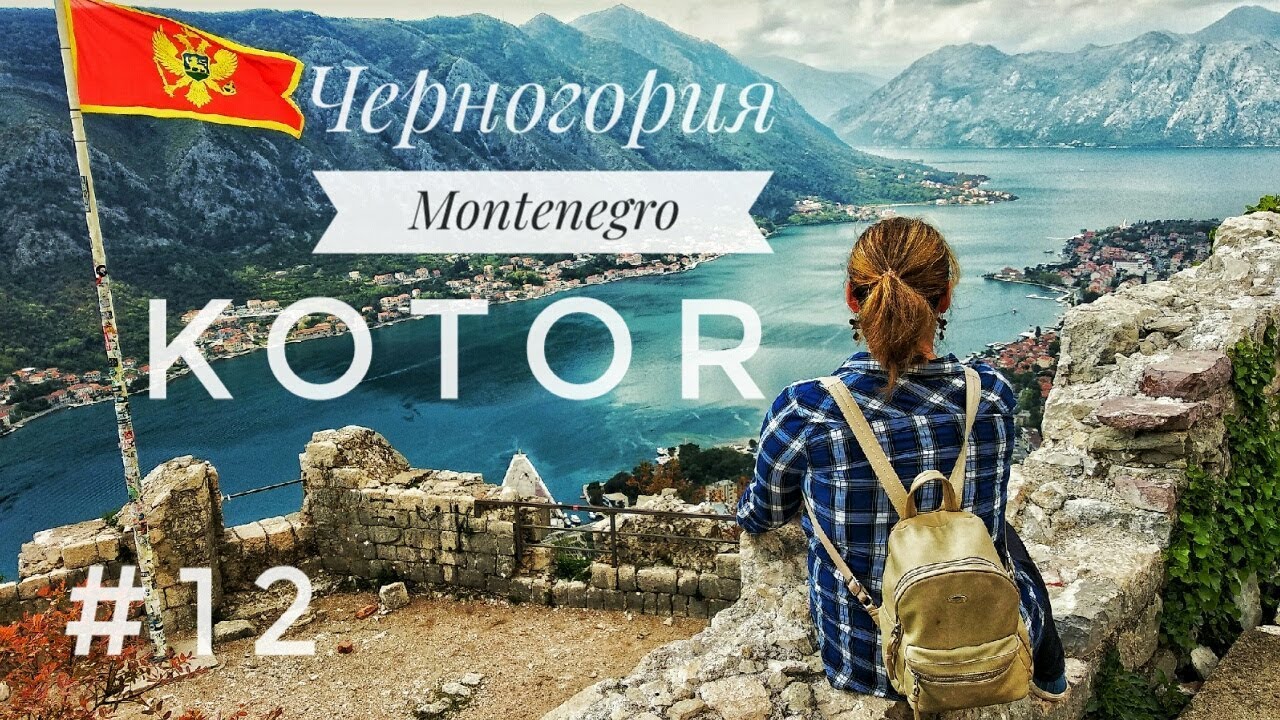 ЧЕРНОГОРИЯ / КОТОР - Старый город. Мы в шоке от увиденного!