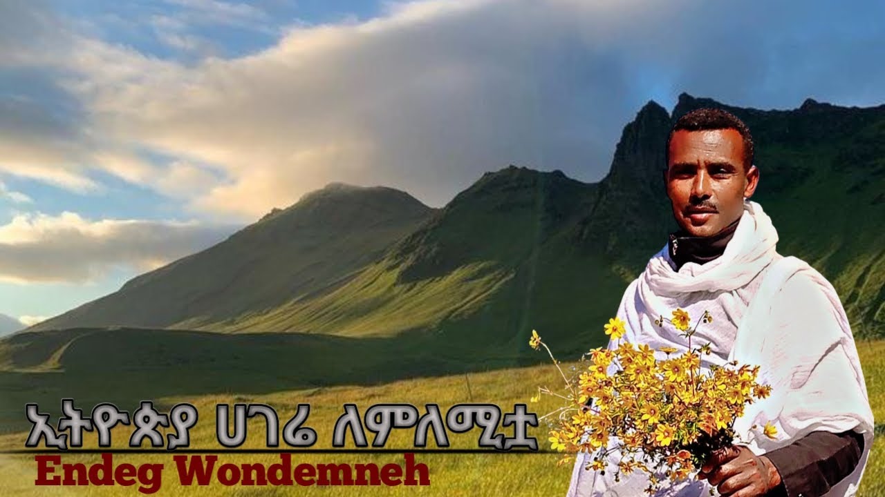 Endeg Wondemneh Abayen bemankia Ethiopia Hagere እንደግ ወንድምነህ ኢትዮጵያ ሀገሬ