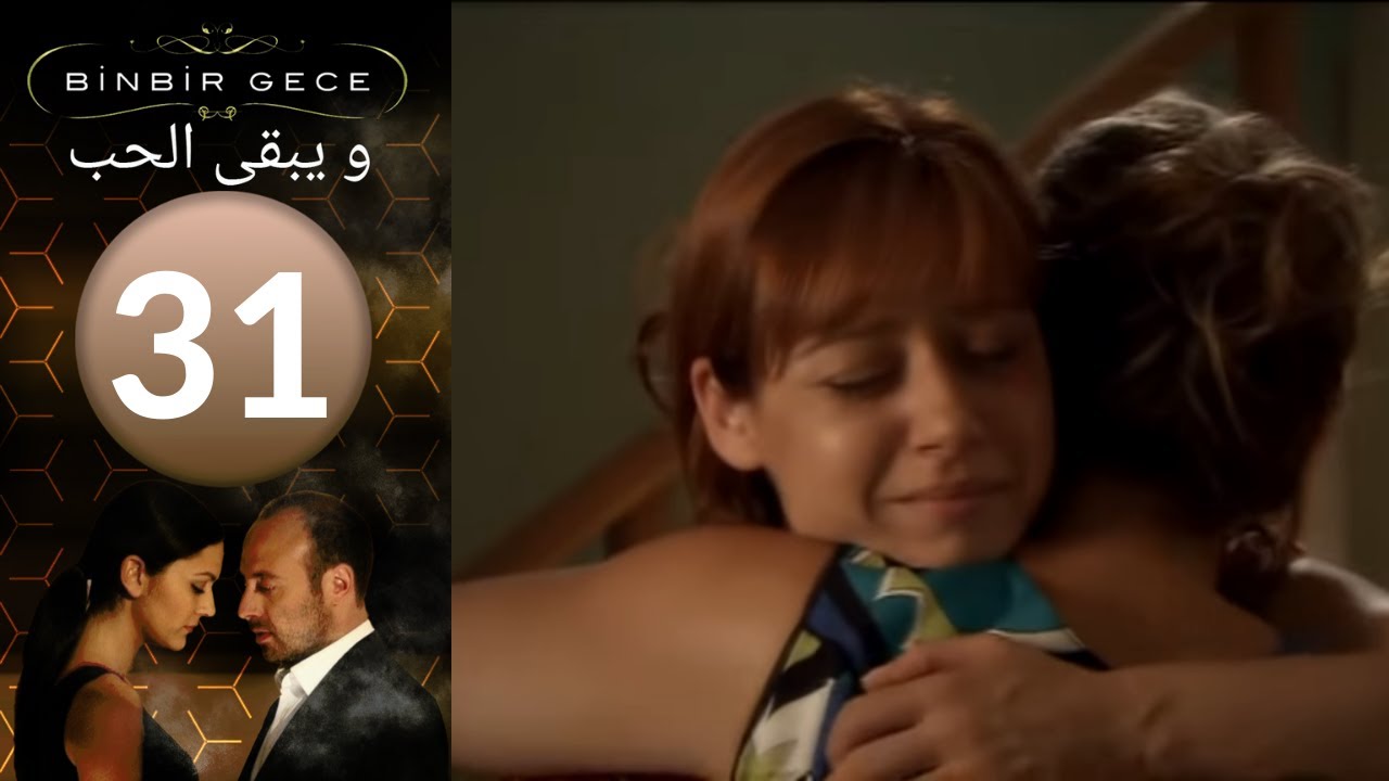 مسلسل و يبقى الحب - الحلقة 31