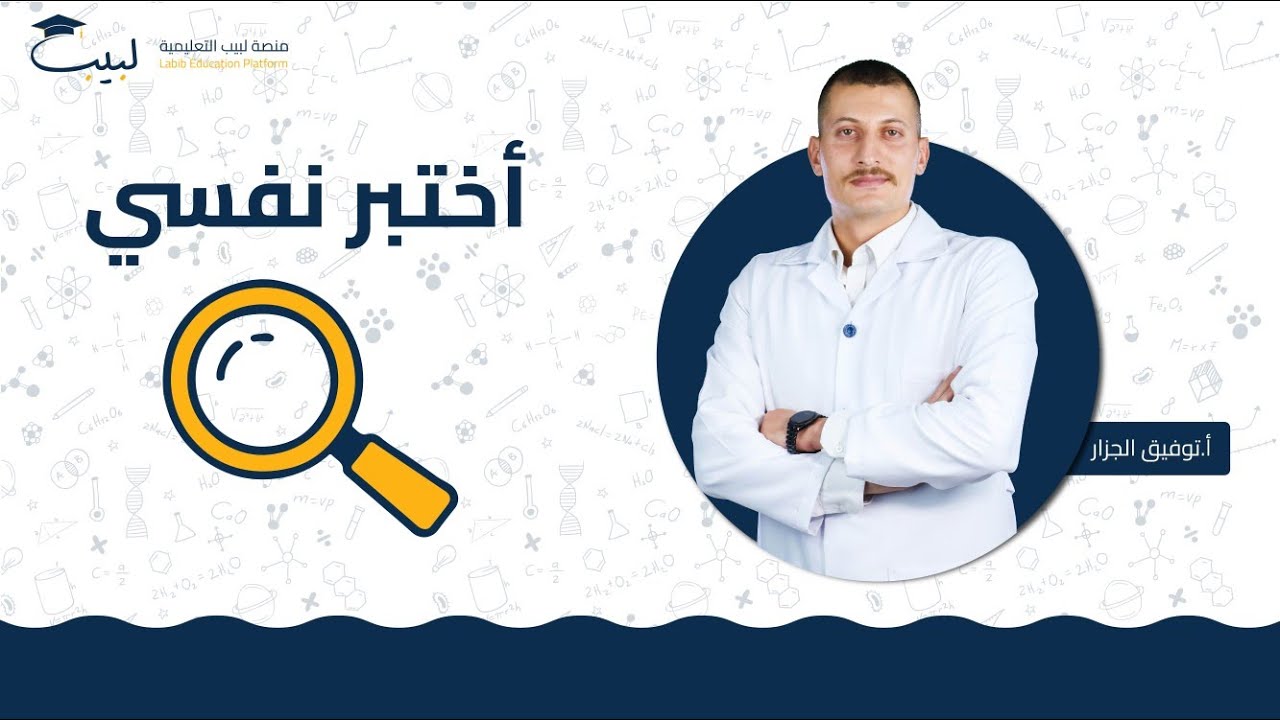 أختبر نفسي | الصف العاشر 🔟 | الفيزياء ⚙️ | أ . توفيق الجزار🎖️ | منصة لبيب التعليمية 🎓