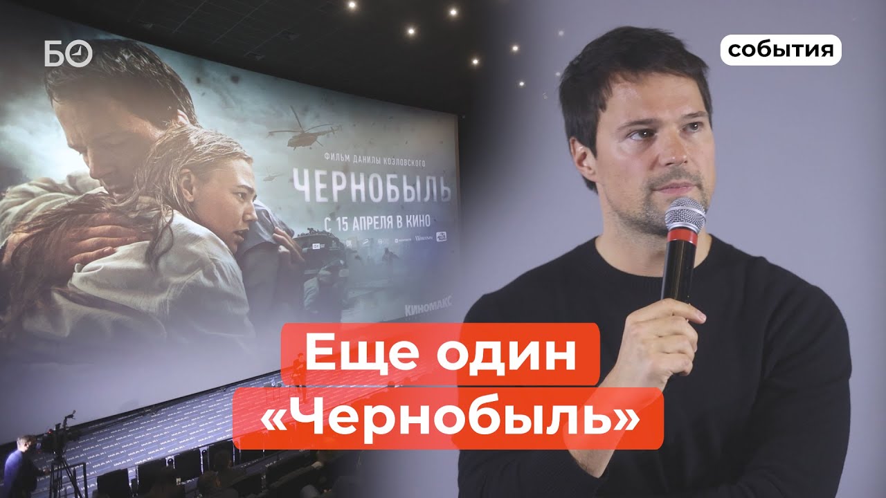 Данила Козловский привез «Чернобыль» в Казань