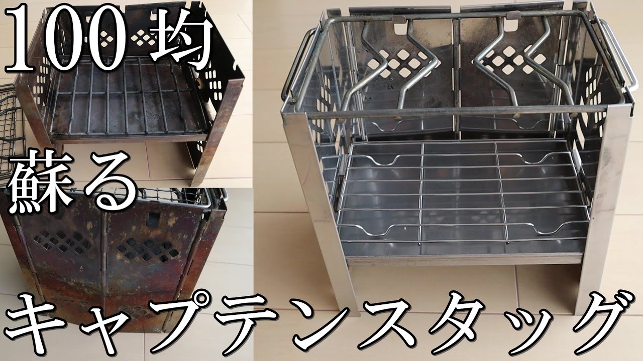 《100均》汚れと歪んだ焚き火台を100均商品でリフレッシュ《鹿番長》